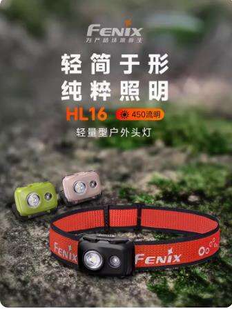 Fenix菲尼克斯 HL16頭戴式強(qiáng)光AAA電池便攜輕量型夜跑露營戶外頭燈