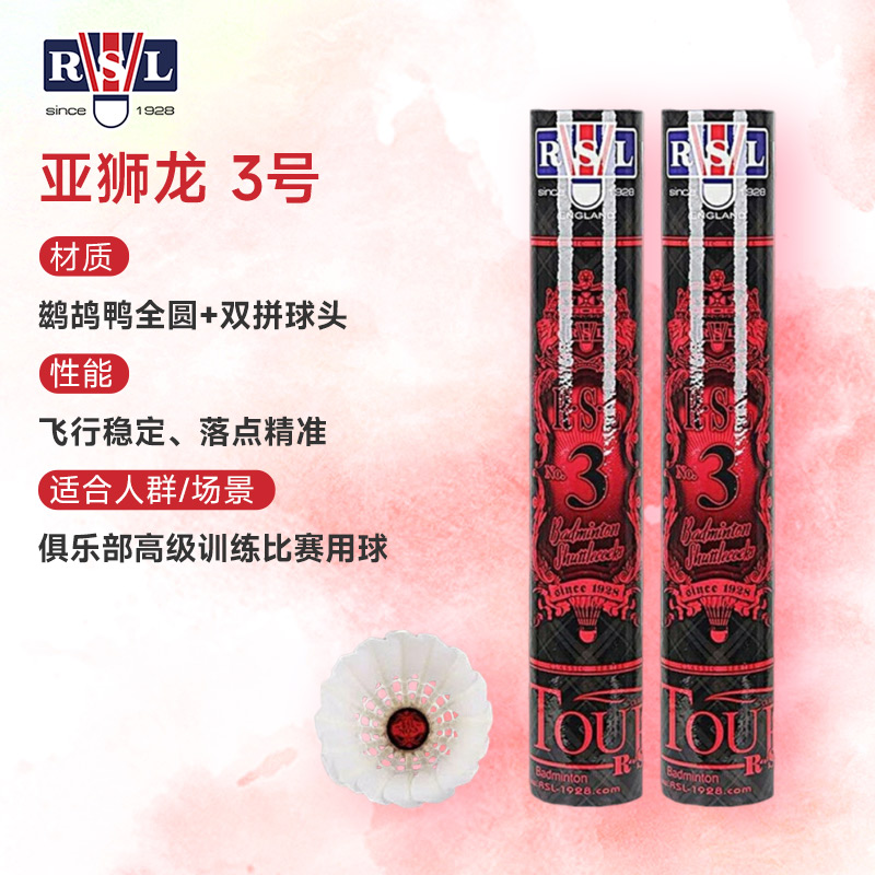  亚狮龙（RSL）训练比赛用球 亚3 亚狮龙3号 稳定耐打 RSL3号 羽毛球 2筒装