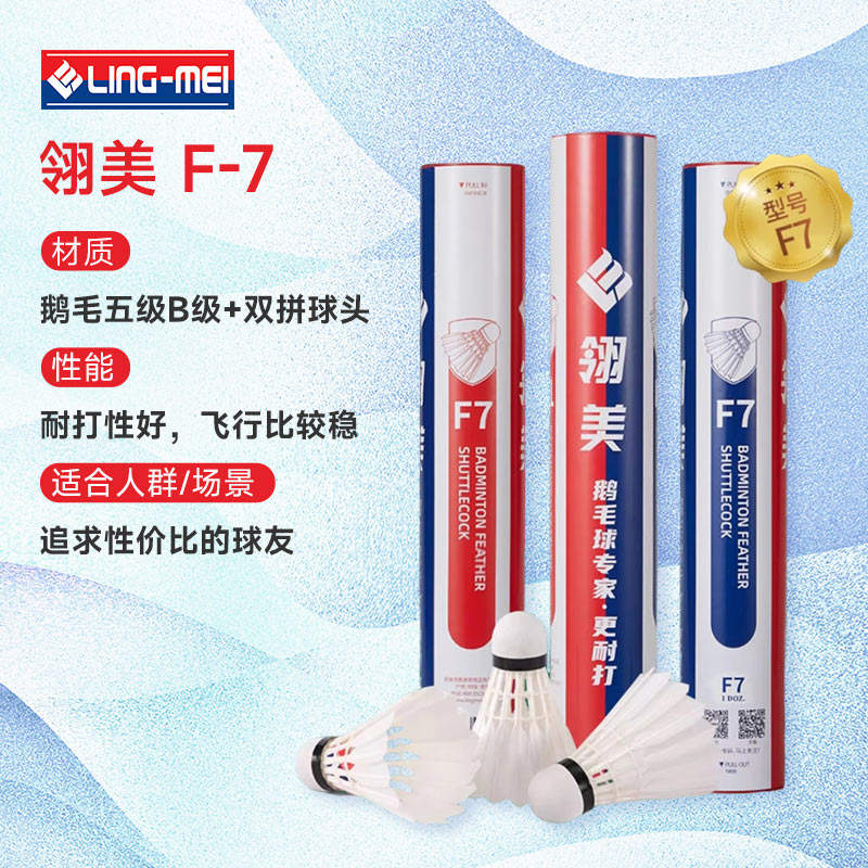 翎美LINGMEI羽毛球 F7 鹅毛球(细选鹅毛五级羽毛),耐打飞行稳定，俱乐部训练用球 3筒装