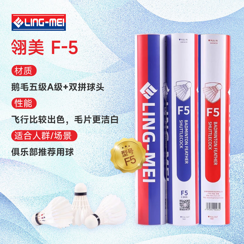 翎美LINGMEI羽毛球 F5 国际大赛级鹅毛球 俱乐部比赛用球 3筒装