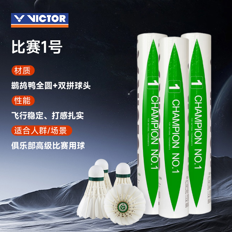 胜利VICTOR威克多 比赛1号羽毛球 3筒装（CHAMPION NO1，出色的飞行稳定性）