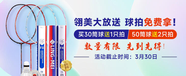 翎美大放送-球拍免费拿