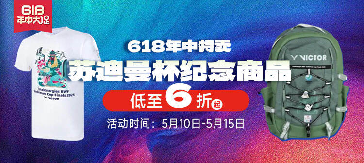 威克多苏迪曼杯纪念商品好价购