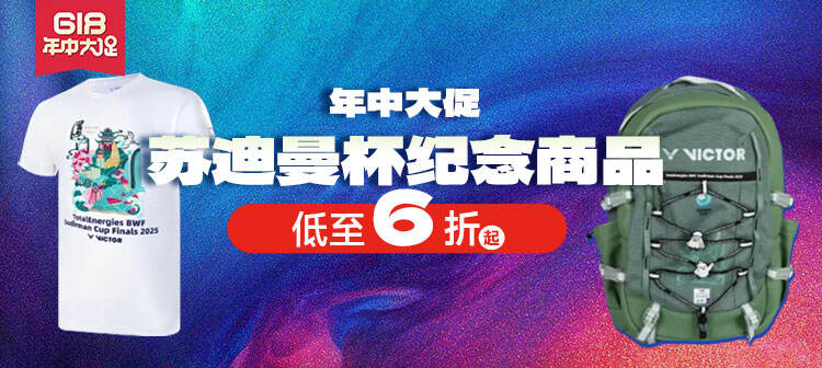 威克多苏迪曼杯纪念商品好价购
