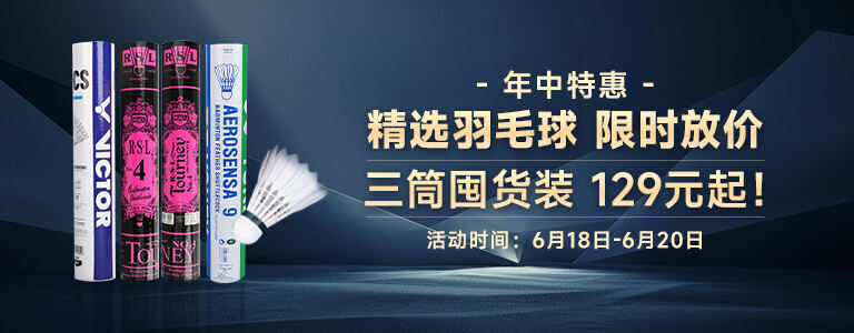 精选羽毛球 限时放价