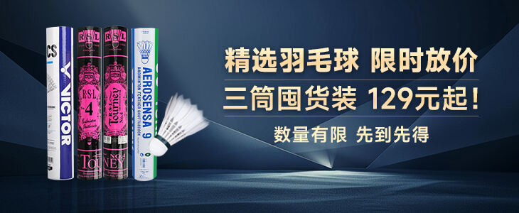 精选羽毛球 限时放价