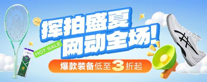 挥拍盛夏·网动全场！大牌装备低至3折起